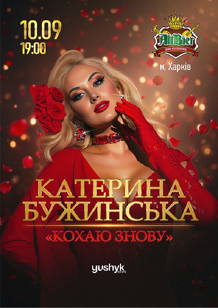 Придбати квиток на Катерина Бужинська в Шоу-ресторан «AltBier» 