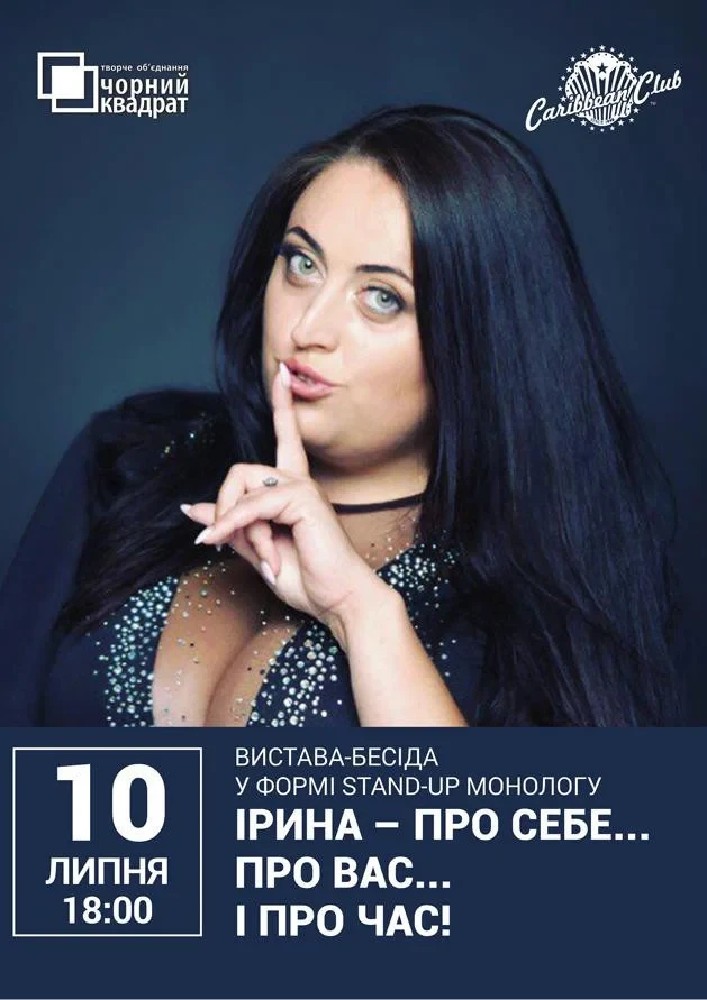 Вистава "Ірина — про себе... про вас... і про час! "