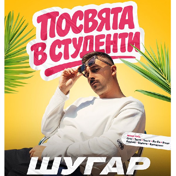 ШУГАР - Посвята у студенти