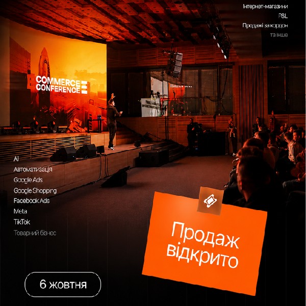 НАЙБІЛЬША E-COMMERCE CONFERENCE in KYIV 2026