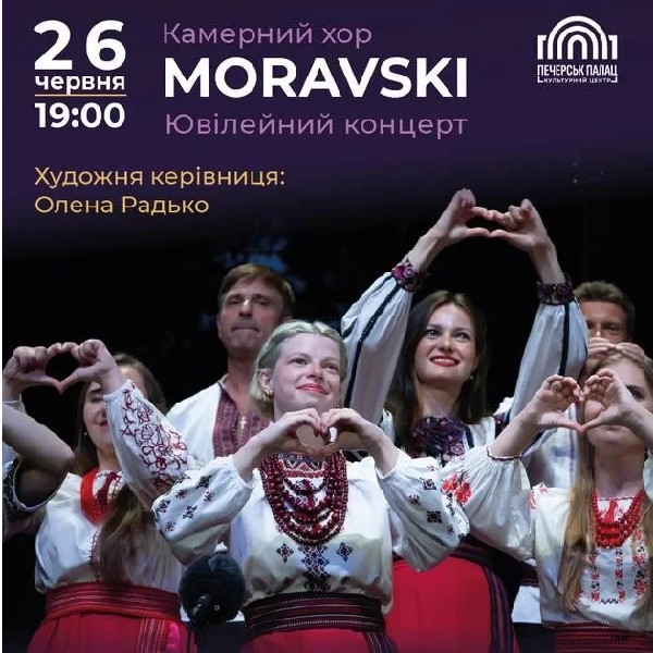 Камерний хор "MORAVSKI" - Ювілейний концерт