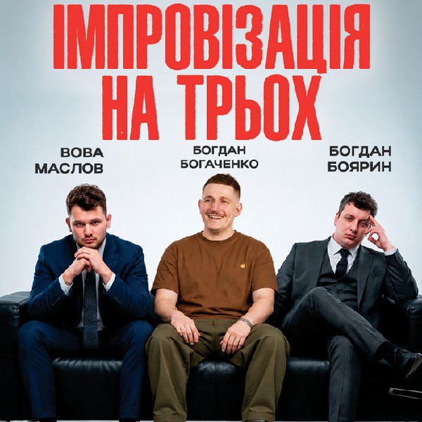 Вечір Імпровізації На Трьох