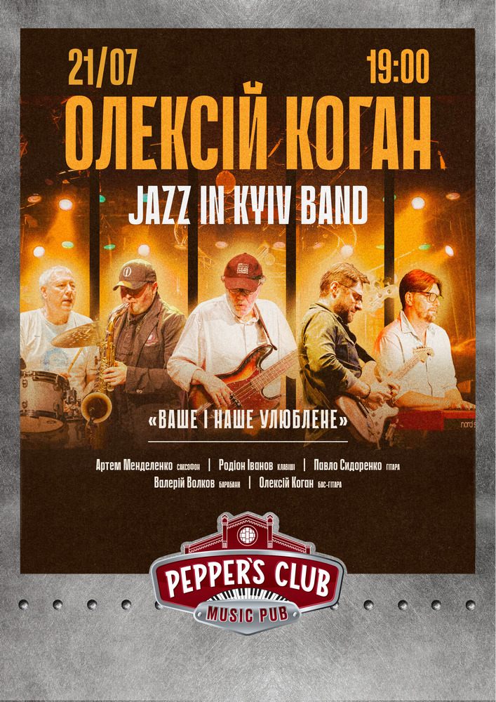 Олексій Коган та JAZZ IN KYIV BAND  «ВАШЕ і НАШЕ УЛЮБЛЕНЕ»