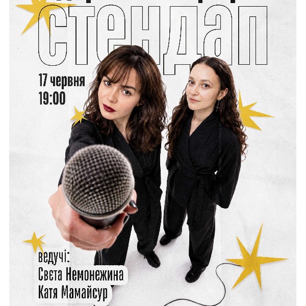 СТЕНДАП. ВІДКРИТИЙ МІКРОФОН (17.06 19:00)