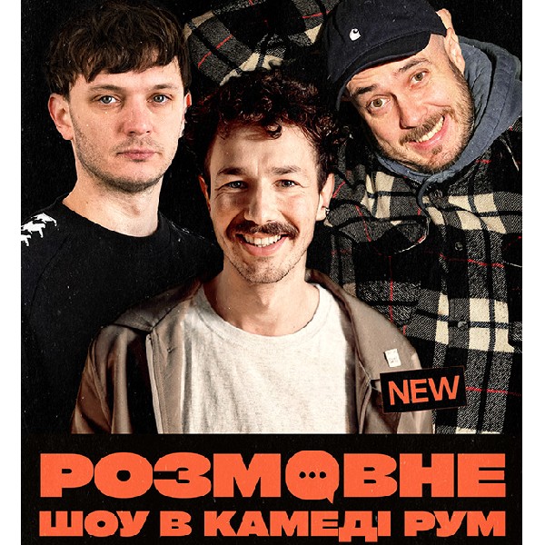 Розмовне шоу в comedy room (20.06 18:00)