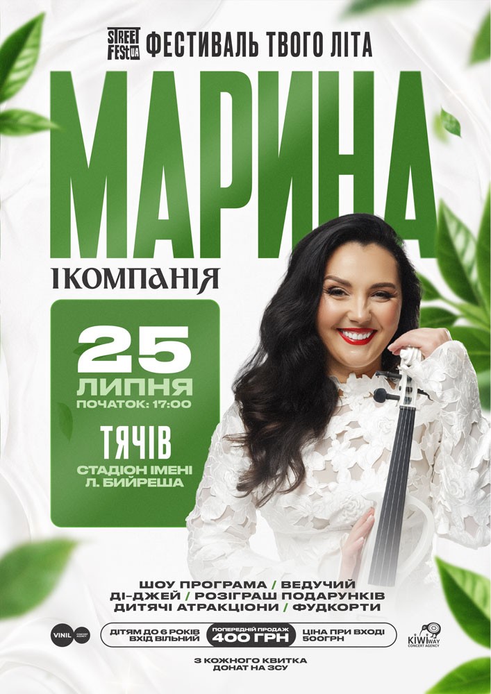Придбати квиток на Марина і компанія - Фестиваль твого літа в Стадіон ім. Л.Бийреша 