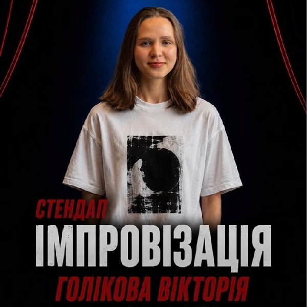 Stand Up: Вікторія Голікова