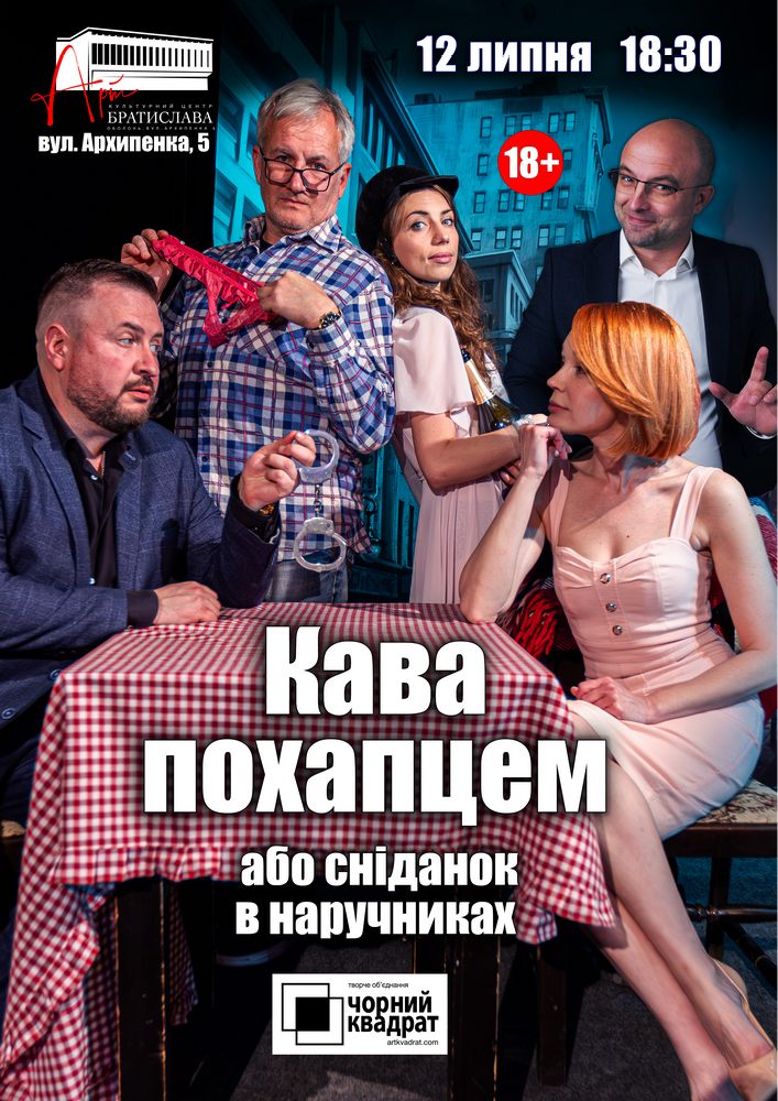 Чорний квадрат «Кава похапцем або Сніданок в наручниках»