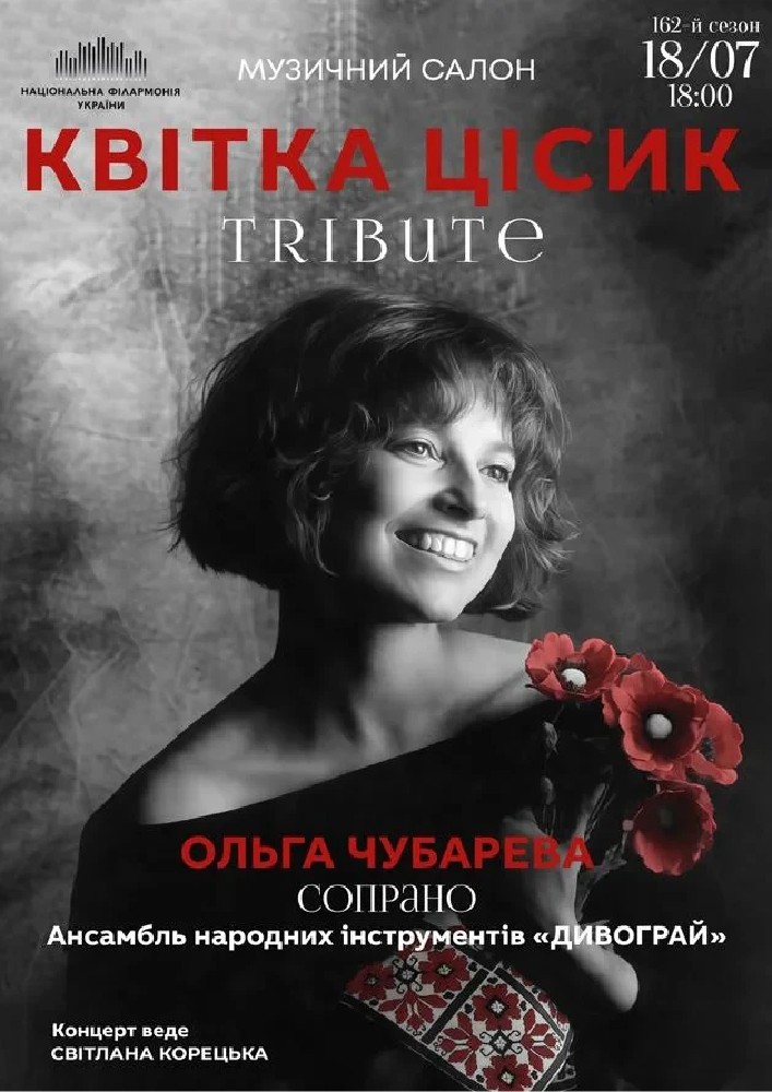 Квітка Цісик. Tribute (Музичний салон НФУ)