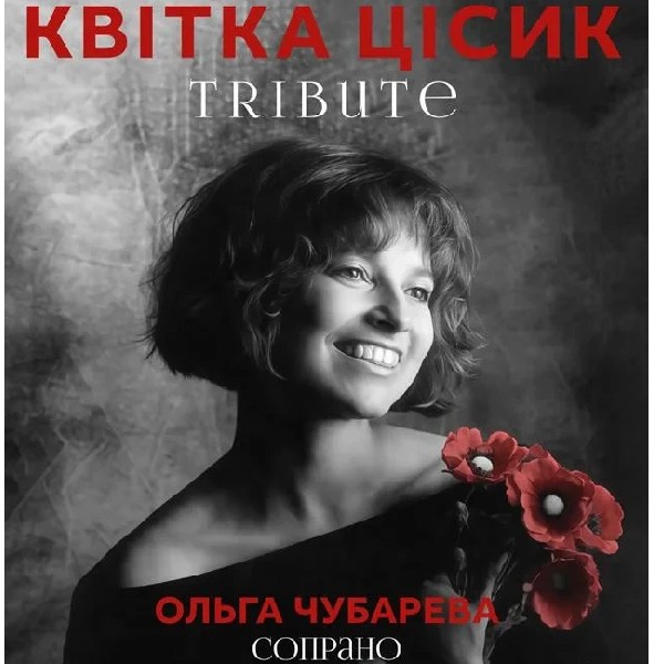 Квітка Цісик. Tribute (Музичний салон НФУ)