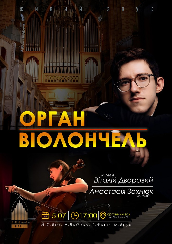 Придбати квиток на «Ораган + Віолончель» в Зал органної та камерної музыки Чернівецької обласної філармонії імені Д.Гнатюка 