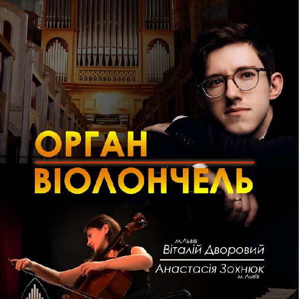 «Ораган + Віолончель»