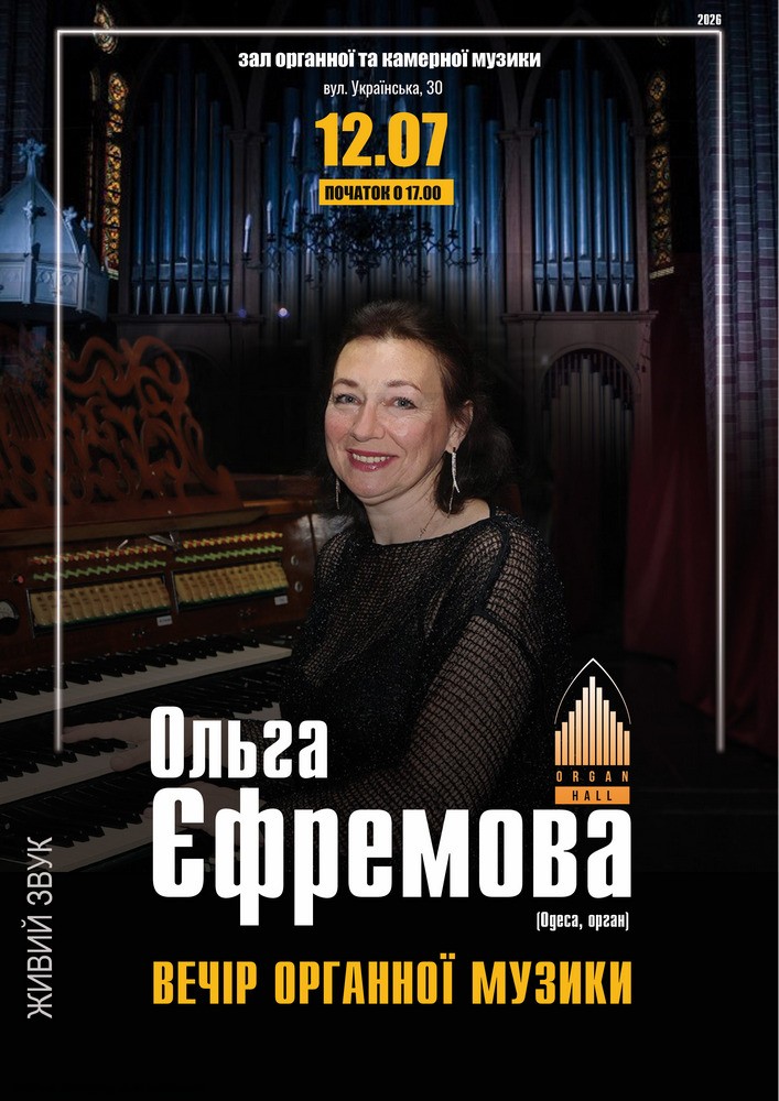 Придбати квиток на «Вечір органної музики». Ольга Єфремова (Одеса) в Зал органної та камерної музыки Чернівецької обласної філармонії імені Д.Гнатюка 