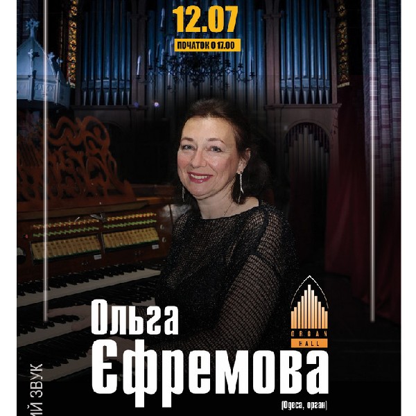 «Вечір органної музики». Ольга Єфремова (Одеса)
