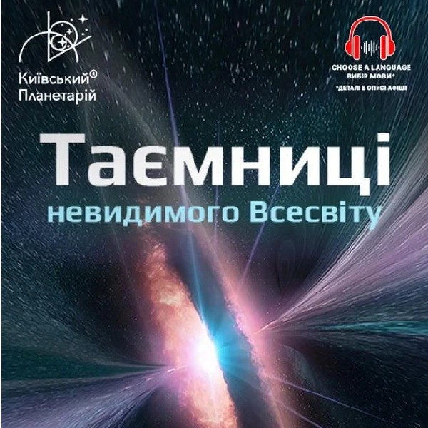 Театралізована екскурсія з інтерактивно-анімаційною постановкою до космічних вихідних "Таємниці...