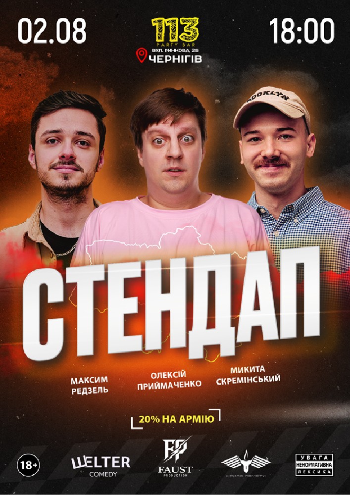 Придбати квиток на Стендап у Чернігові: СТЕНДАП у Чернігові в 113 Party Bar 
