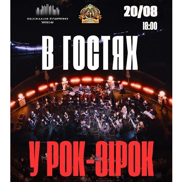 В гостях у рок-зірок