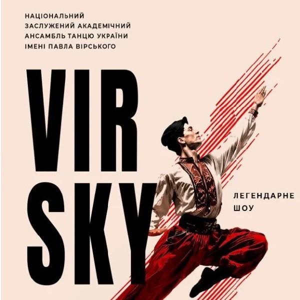 VIRSKY (Кропивницький)