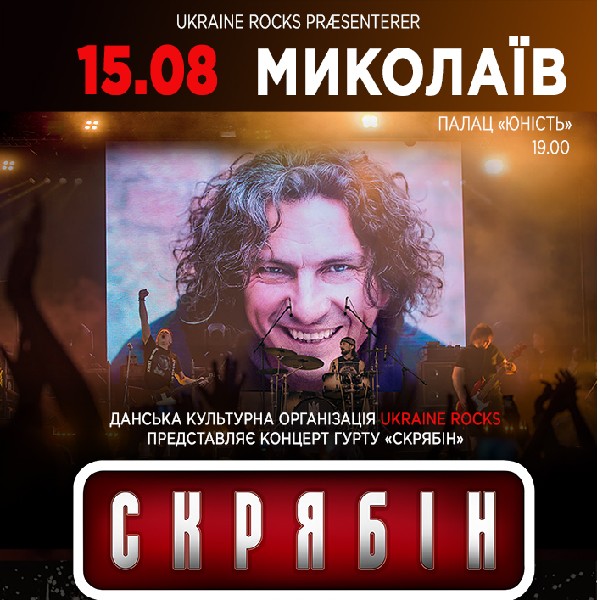 Концерт гурту Скрябін