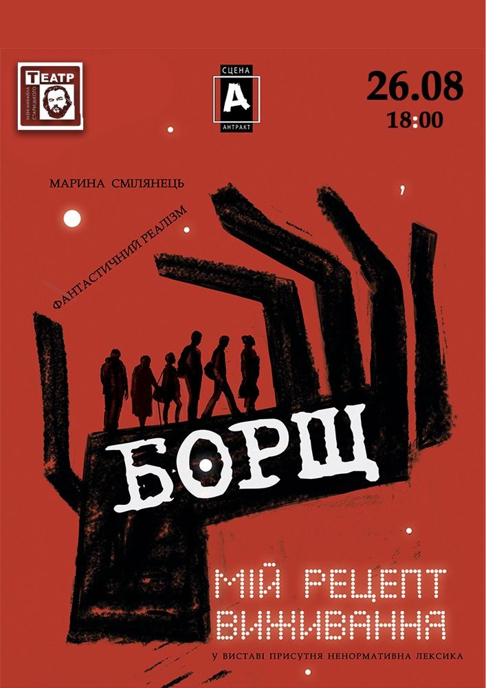 Придбати квиток на «Борщ. Мій рецепт виживання» (театр ім. М. Старицького) в Хмельницький обласний академічний муздрамтеатр ім. М. Старицького 