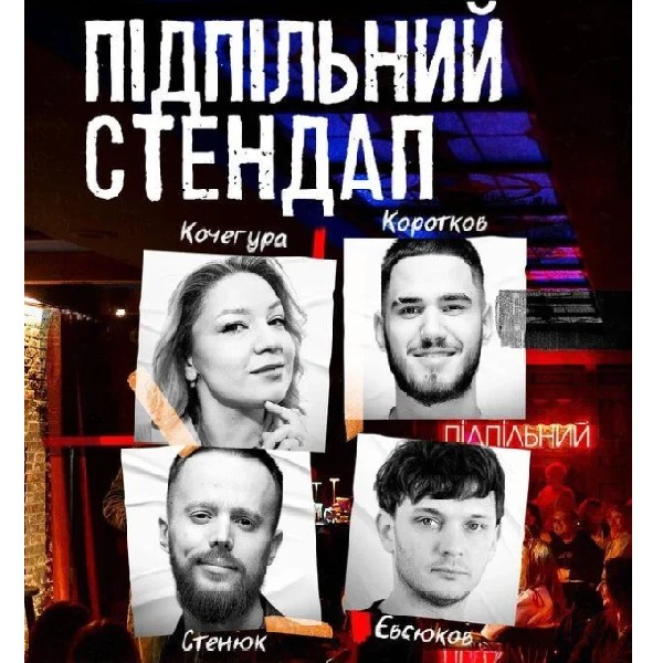 Підпільний Стендап (28.06 о 19:00)