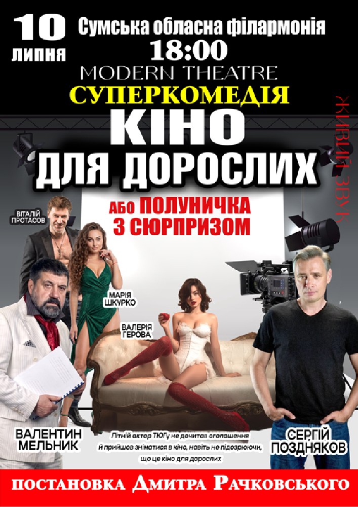 Придбати квиток на «Кіно для дорослих» в Сумська обласна філармонія 