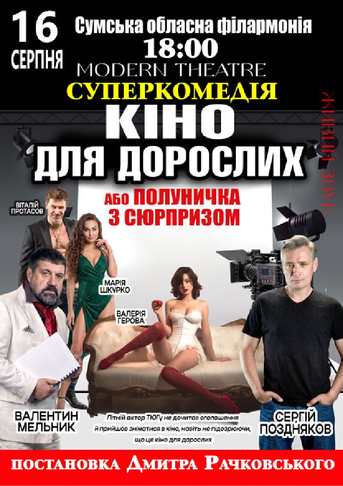 Придбати квиток на «Кіно для дорослих» в Сумська обласна філармонія 