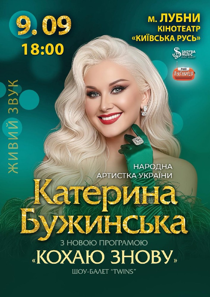 Придбати квиток на Катерина Бужинська «Кохаю знову»: Катерина Бужинська  "Кохаю знову"  м.Лубни в Кінотеатр Київська Русь 