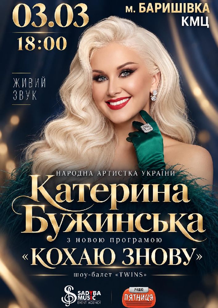 Придбати квиток на Катерина Бужинська «Кохаю знову»: Катерина Бужинська  "Кохаю знову"   м.Баришівка в Баришівський районний Будинок культури 