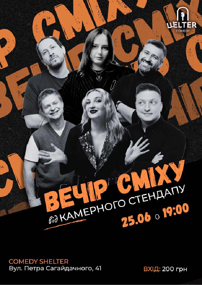 КАМЕРНИЙ СТЕНДАП