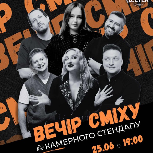 КАМЕРНИЙ СТЕНДАП