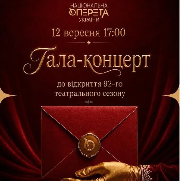 Гала-концерт до відкриття 92-го театрального сезону
