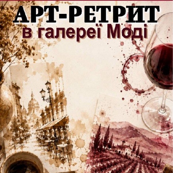 Арт-ретрит «Смак моменту»