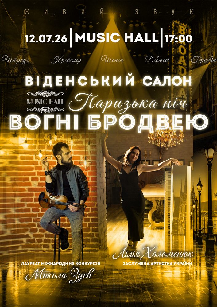 «Вогні БРОДВЕЮ». Віденський салон «Паризька ніч»