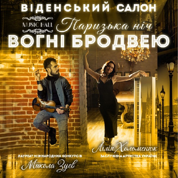 «Вогні БРОДВЕЮ». Віденський салон «Паризька ніч»