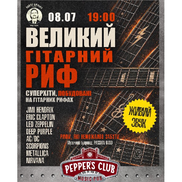 Великий Гітарний Риф