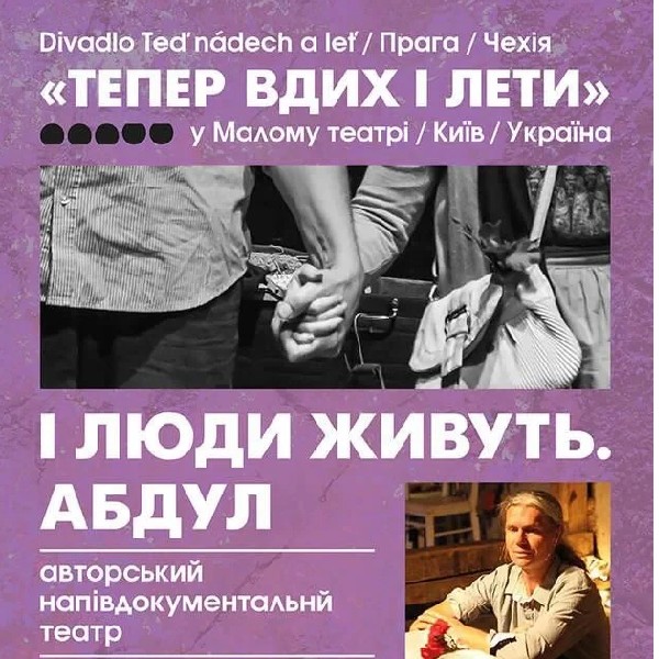 І ЛЮДИ ЖИВУТЬ. АБДУЛ