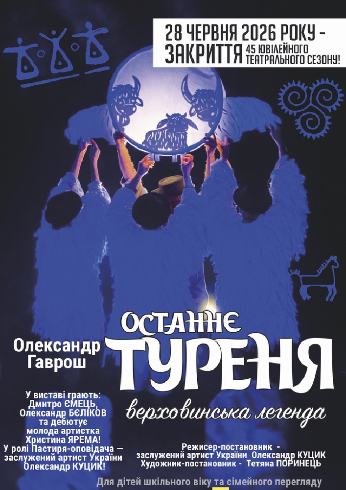 Придбати квиток на Закриття 45 ювілейного сезону. «Останнє туреня» (Театр ляльок Бавка) в Закарпатський академічний обласний театр ляльок 