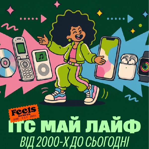 ІТС МАЙ ЛАЙФ від 2000-х до сьогодні