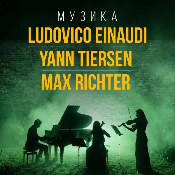 НЕОКЛАСИКА: LUDOVICO EINAUDI, YANN TIERSEN, MAX RICHTER. Одеса.