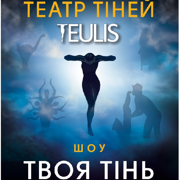 ТЕАТР ТІНЕЙ TEULIS. ШОУ "ТВОЯ ТІНЬ"
