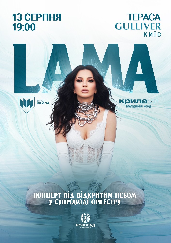 LAMA «20» НА БІС у супроводі оркестру