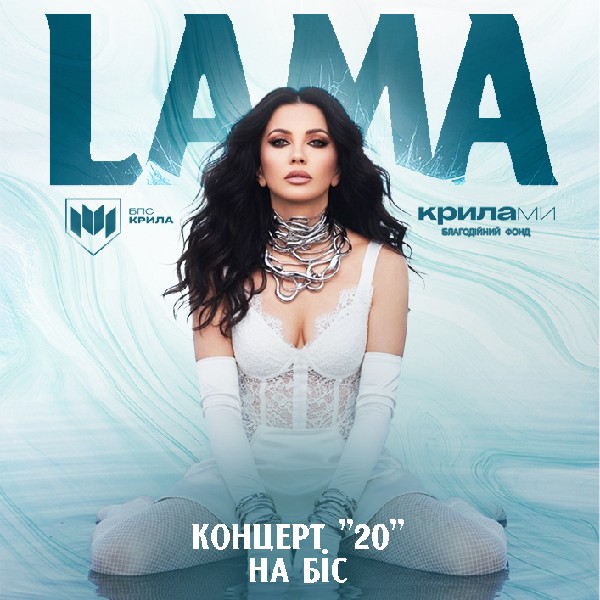 LAMA «20» НА БІС у супроводі оркестру