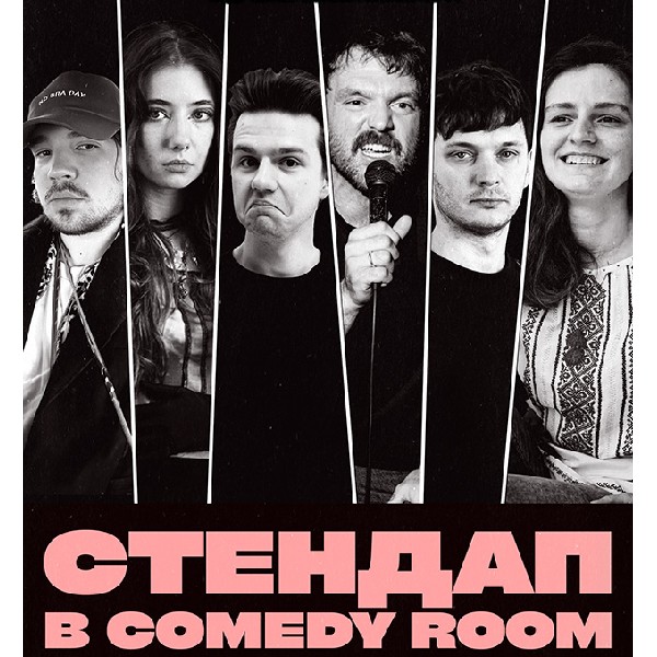 СТЕНДАП В COMEDY ROOM (26.06 19:00)
