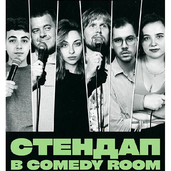 СТЕНДАП В COMEDY ROOM (27.06 19:00)