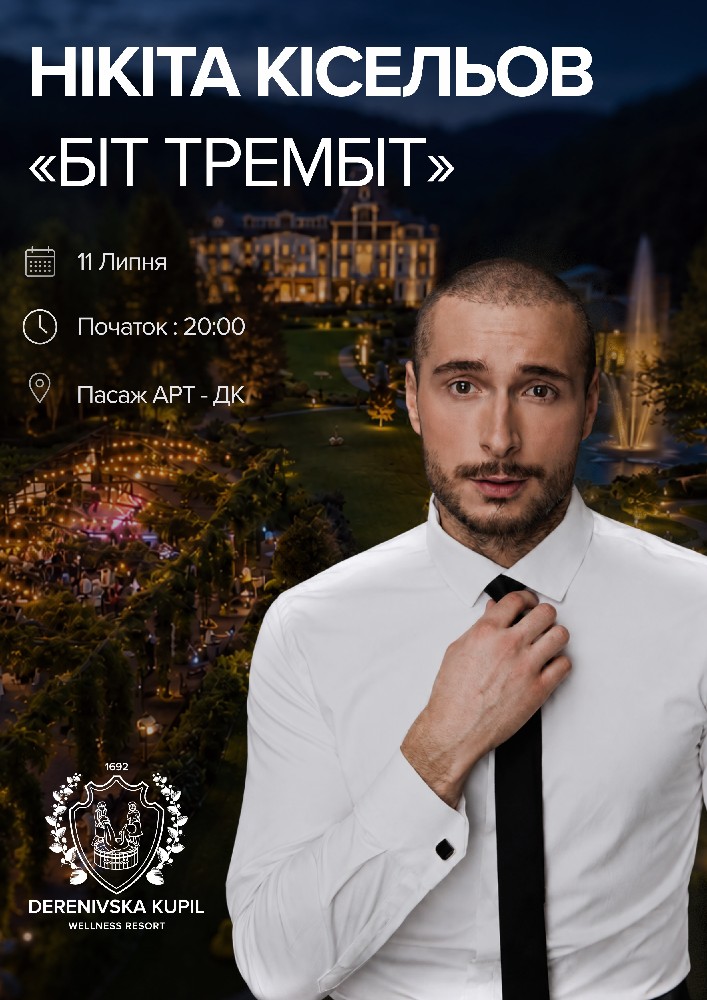 Придбати квиток на Нікіта Кісельов. БІТ ТРЕМБІТ в Курортний Комплекс «Деренівська Купіль». Пасаж Арт-ДК 