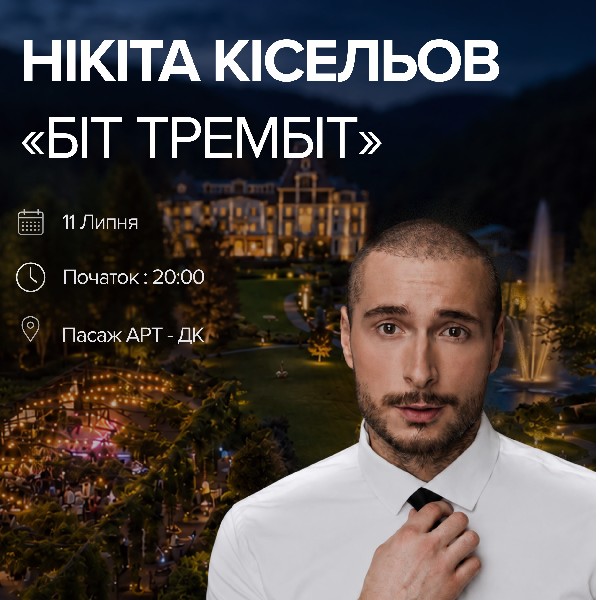 Нікіта Кісельов. БІТ ТРЕМБІТ