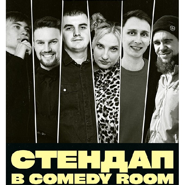 СТЕНДАП В COMEDY ROOM (28.06 19:00)
