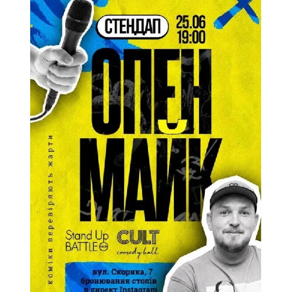 25.06 СТЕНДАП: ОПЕНМАЙК