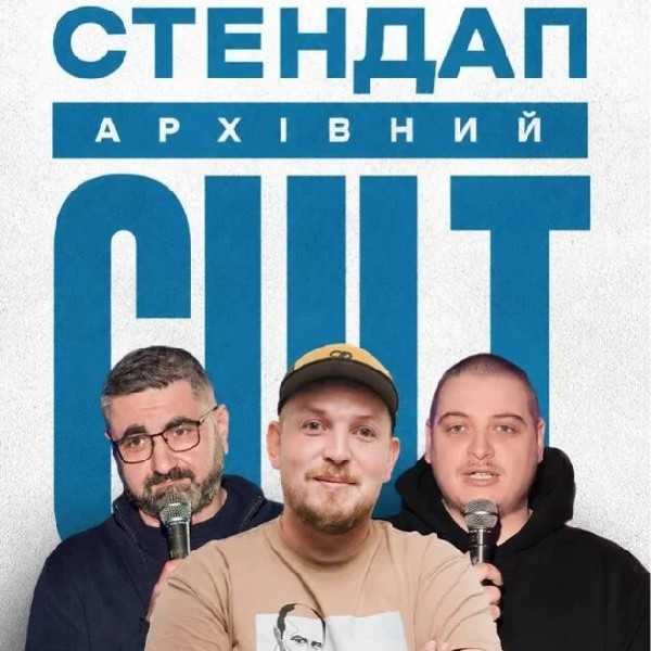 27.06 АРХІВНИЙ СТЕНДАП: ЕДЕМ, НЕБО, ПІЛАТ